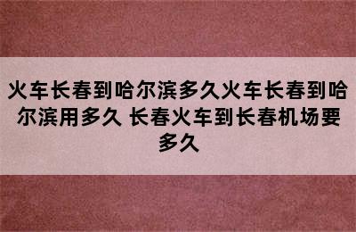 火车长春到哈尔滨多久火车长春到哈尔滨用多久 长春火车到长春机场要多久